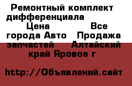 Ремонтный комплект, дифференциала G-class 55 › Цена ­ 35 000 - Все города Авто » Продажа запчастей   . Алтайский край,Яровое г.